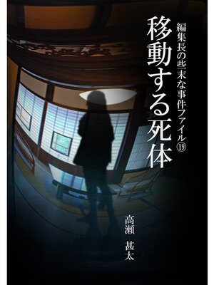 cover image of 編集長の些末な事件ファイル１９　移動する死体